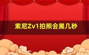 索尼Zv1拍照会黑几秒