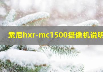 索尼hxr-mc1500摄像机说明书