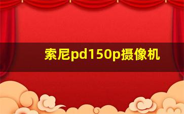 索尼pd150p摄像机