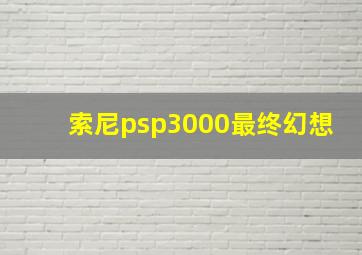 索尼psp3000最终幻想