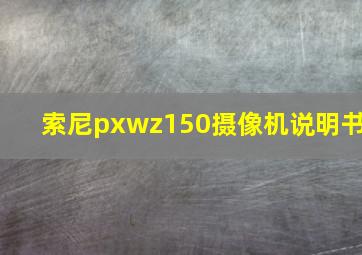 索尼pxwz150摄像机说明书