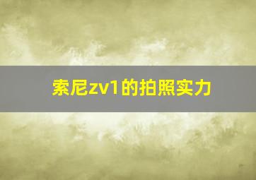 索尼zv1的拍照实力