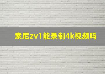 索尼zv1能录制4k视频吗