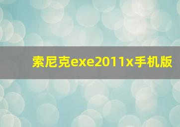 索尼克exe2011x手机版