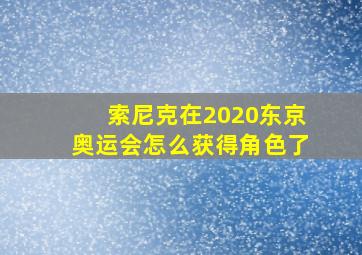 索尼克在2020东京奥运会怎么获得角色了