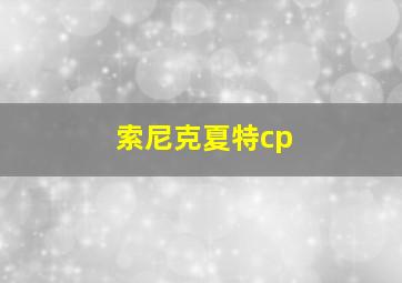 索尼克夏特cp