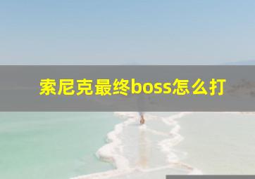 索尼克最终boss怎么打