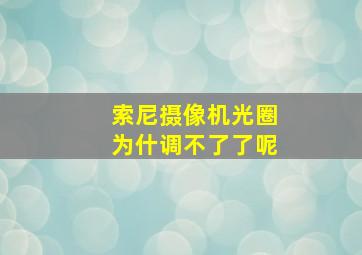 索尼摄像机光圈为什调不了了呢