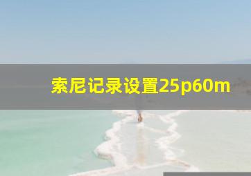 索尼记录设置25p60m