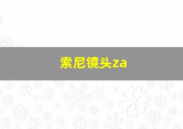 索尼镜头za