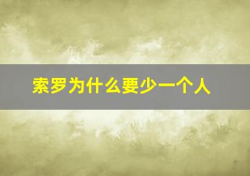 索罗为什么要少一个人