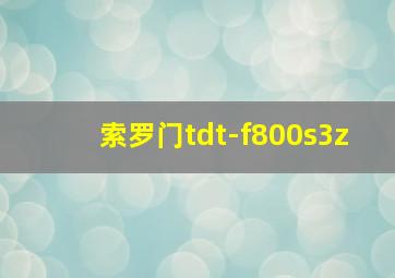 索罗门tdt-f800s3z