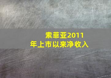 索菲亚2011年上市以来净收入