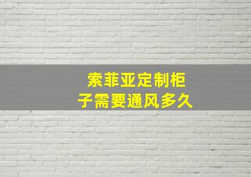 索菲亚定制柜子需要通风多久