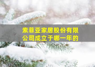 索菲亚家居股份有限公司成立于哪一年的