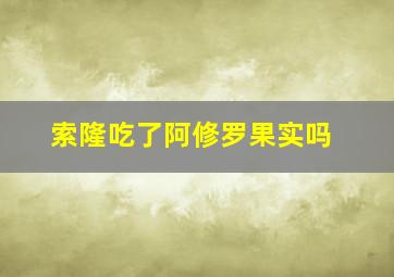 索隆吃了阿修罗果实吗