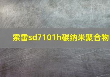 索雷sd7101h碳纳米聚合物