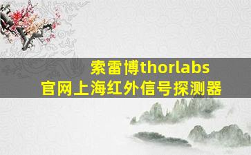 索雷博thorlabs官网上海红外信号探测器