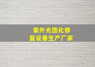 紫外光固化修复设备生产厂家