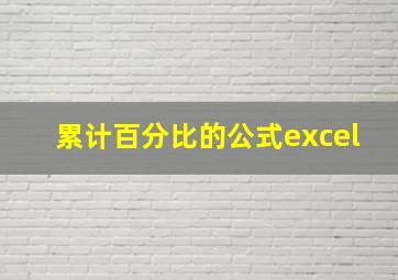 累计百分比的公式excel