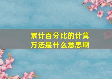 累计百分比的计算方法是什么意思啊