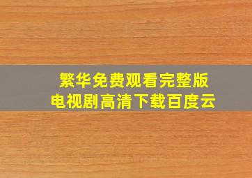 繁华免费观看完整版电视剧高清下载百度云