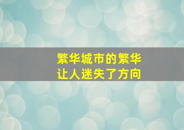 繁华城市的繁华让人迷失了方向