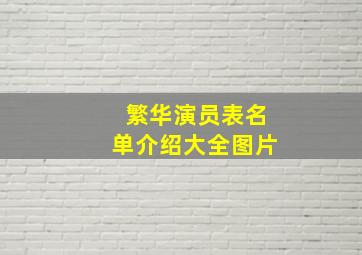 繁华演员表名单介绍大全图片