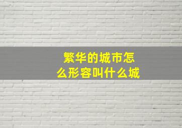 繁华的城市怎么形容叫什么城