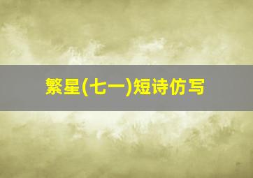 繁星(七一)短诗仿写