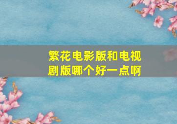 繁花电影版和电视剧版哪个好一点啊