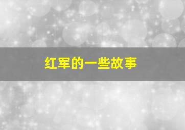 红军的一些故事