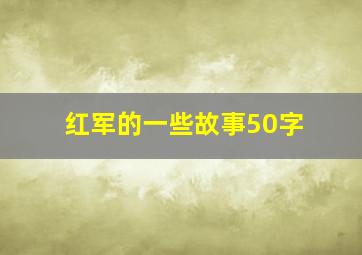 红军的一些故事50字