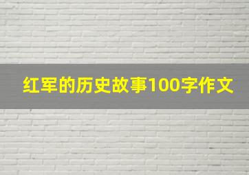 红军的历史故事100字作文