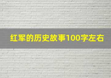 红军的历史故事100字左右