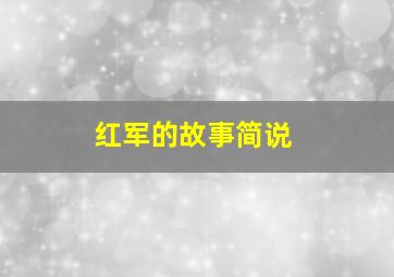 红军的故事简说