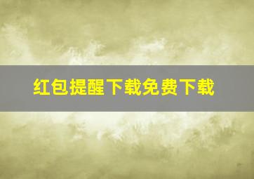 红包提醒下载免费下载