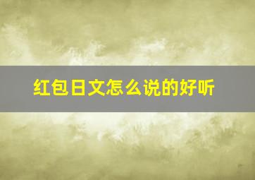 红包日文怎么说的好听