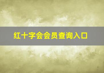 红十字会会员查询入口