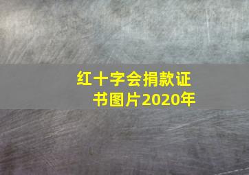 红十字会捐款证书图片2020年