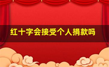 红十字会接受个人捐款吗