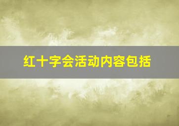 红十字会活动内容包括