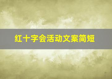 红十字会活动文案简短