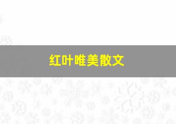 红叶唯美散文