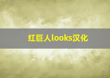 红巨人looks汉化