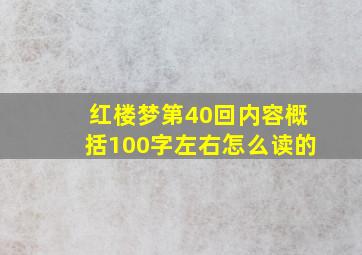 红楼梦第40回内容概括100字左右怎么读的