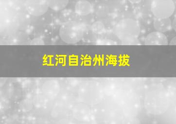 红河自治州海拔