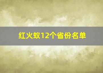 红火蚁12个省份名单