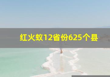 红火蚁12省份625个县