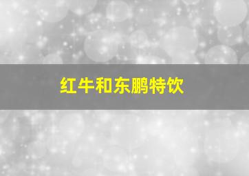 红牛和东鹏特饮